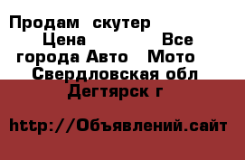  Продам  скутер  GALLEON  › Цена ­ 25 000 - Все города Авто » Мото   . Свердловская обл.,Дегтярск г.